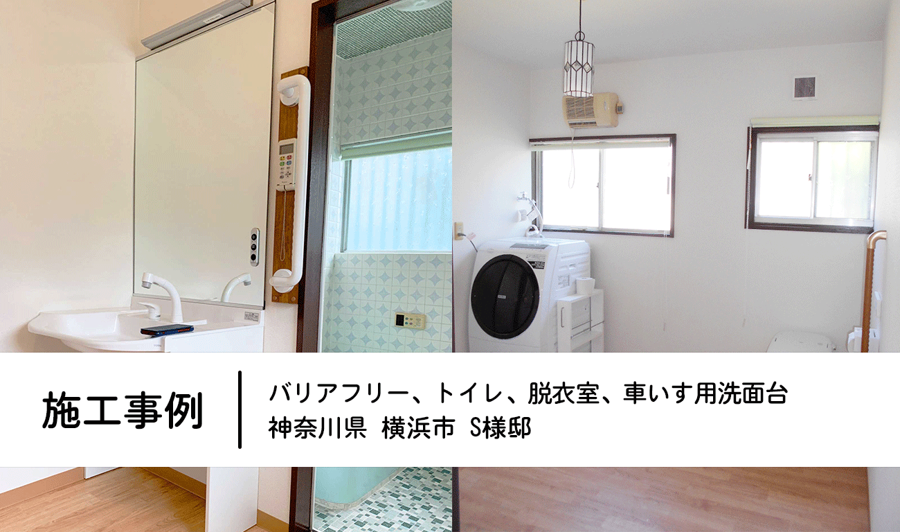 【C.10】トイレと脱衣室をバリアフリーにする｜トイレと脱衣室の場所を広く確保する｜福祉建築